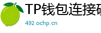 TP钱包连接硬件钱包｜Ledger/Trezor兼容指南